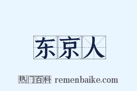 东京人是什么意思的图片